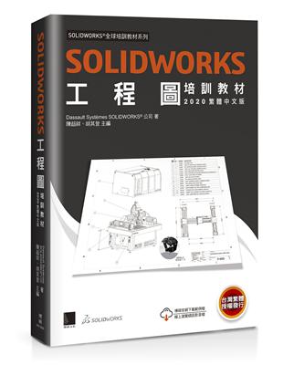 SOLIDWORKS工程圖培訓教材（2020繁體中文版） | 拾書所