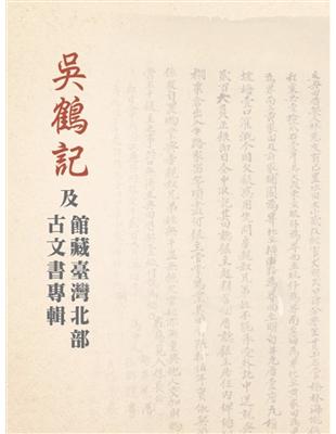 吳鶴記及館藏臺灣北部古文書專輯[精裝] | 拾書所