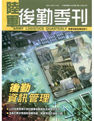 陸軍後勤季刊109年第1期(2020.02) | 拾書所