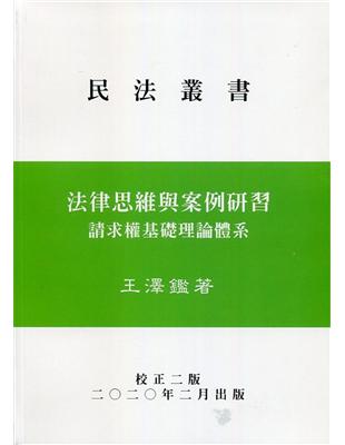 法律思維與案例研習－請求權基礎理論體系 | 拾書所