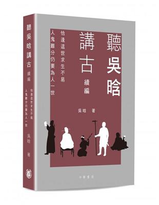 聽吳晗講古續編――恰逢這世求生不易  人鬼難分仍要為人一世 | 拾書所