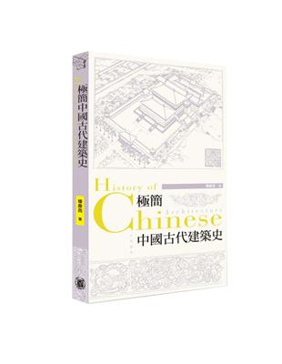 極簡中國古代建築史