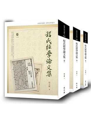 程氏經學論文集（全三卷） | 拾書所