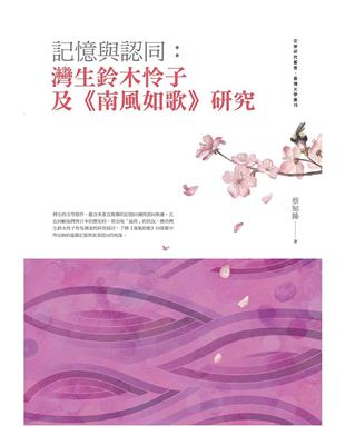 記憶與認同：灣生鈴木怜子及《南風如歌》研究 | 拾書所