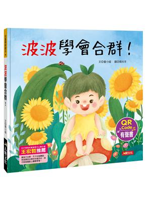 兒童情緒繪本：波波學會合群！（QR Code有聲書） | 拾書所