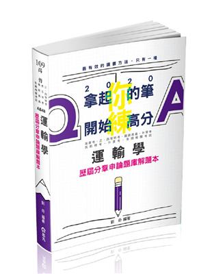 運輸學歷屆分章申論題庫解題本（高普考‧三、四等特考 ‧鐵路特考（高員級）、升等考、民航特考、港務升資考試適用） | 拾書所