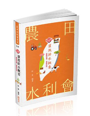 知識圖解─灌溉排水概要（農田水利會考試適用） | 拾書所