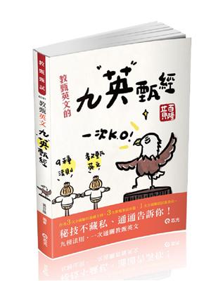 英文教甄九英甄經--甄試一次就過（教師甄試．教師檢定考試適用） | 拾書所