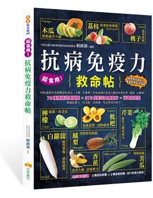 超食用！抗病免疫力救命 | 拾書所