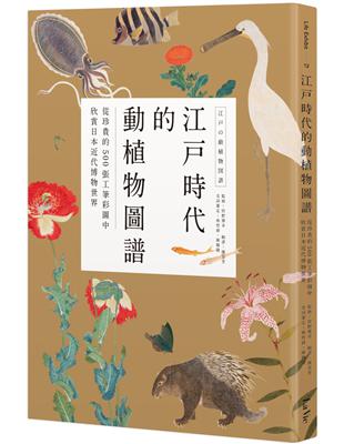 江戶時代的動植物圖譜：從珍貴的500張工筆彩圖中欣賞日本近代博物世界 | 拾書所