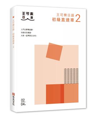 大家一起學習日文吧！王可樂日語初級直達車2：想要打好基礎就靠這本！詳盡文法、大量練習題、豐富附錄 | 拾書所