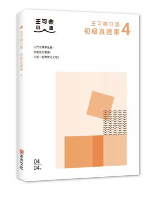 大家一起學習日文吧！王可樂日語初級直達車4：想要打好基礎就靠這本！詳盡文法、大量練習題、豐富附錄 | 拾書所