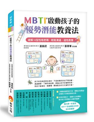 MBTI啟動孩子的優勢潛能教養法：破解16型性格密碼，輕鬆溝通、適性教養