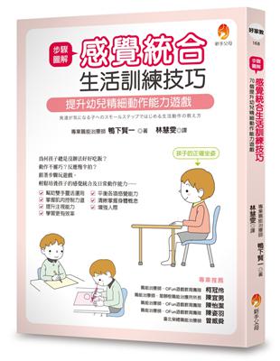 步驟圖解感覺統合生活訓練技巧：提升幼兒精細動作能力遊戲