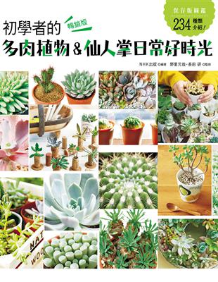 初學者的多肉植物＆仙人掌日常好時光（暢銷版） | 拾書所