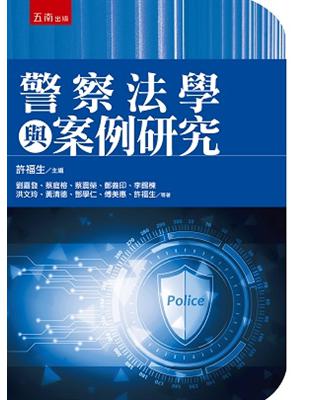 警察法學與案例研究 | 拾書所