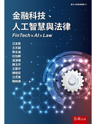 金融科技、人工智慧與法律 | 拾書所