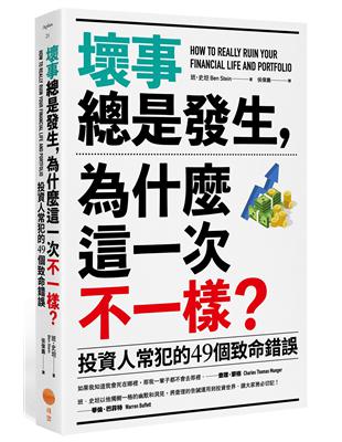 壞事總是發生，為什麼這一次不一樣？：投資人常犯的49個致命錯誤 | 拾書所