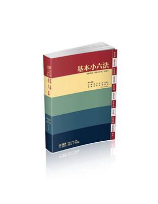 基本小六法-54版-2020法律法典工具書系列(保成) | 拾書所