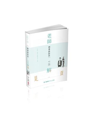 老師解題-刑事訴訟法-2020律師.司法官.司法三等.高考(保成) | 拾書所