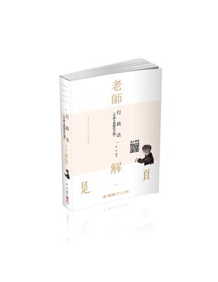 老師解題-行政法(申論&測驗混合題)-2020司律.高普特考(保成) | 拾書所