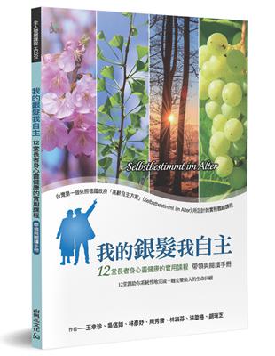 我的銀髮我自主：12堂長者身心靈健康的實用課程（帶領與閱讀手冊） | 拾書所