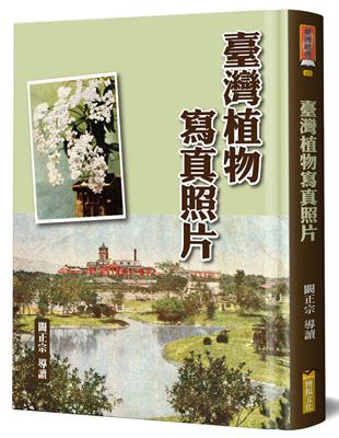 臺灣植物寫真照片（精裝） | 拾書所