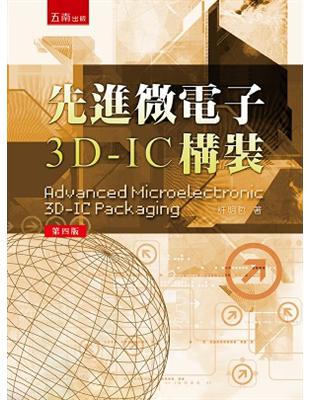 先進微電子3D-IC 構裝