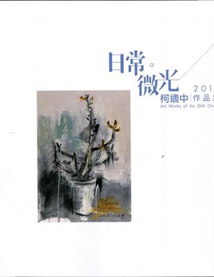 日常微光:2019柯適中作品集