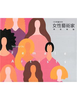 109臺中市女性藝術家聯展專輯 | 拾書所