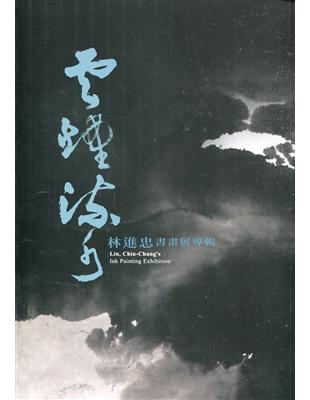 雲煙流水:林進忠書畫展專輯 | 拾書所