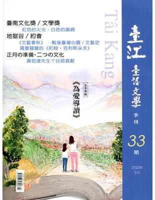 臺江臺語文學季刊-第33期 | 拾書所