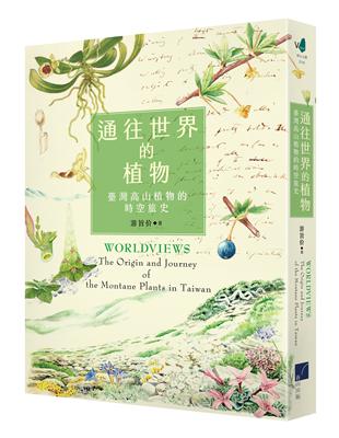 通往世界的植物：臺灣高山植物的時空旅史 | 拾書所