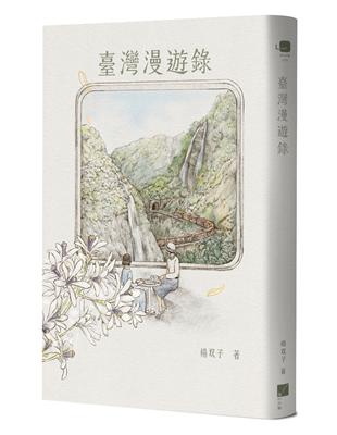 臺灣漫遊錄 | 拾書所