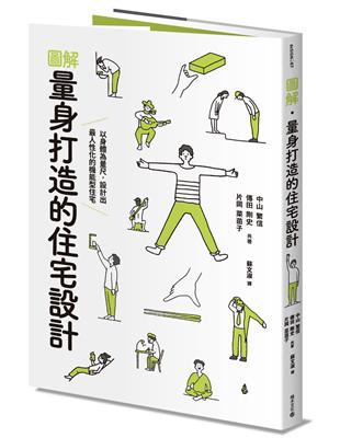 圖解．量身打造的住宅設計：以身體為量尺，設計出最人性化的機能型住宅 | 拾書所