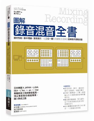 圖解錄音混音全書：器材性能╳基本理論╳實務演示，從三位一體制高觀點全面解說音樂製作實戰技藝 | 拾書所