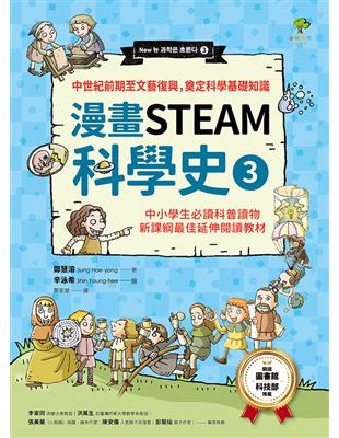 【漫畫STEAM科學史3】中世紀前期至文藝復興，奠定科學基礎知識（中小學生必讀科普讀物‧新課綱最佳延伸教材） | 拾書所