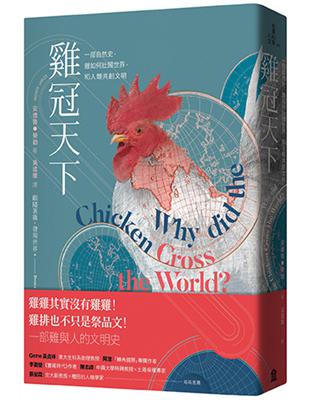 雞冠天下：一部自然史，雞如何壯闊世界，和人類共創文明 | 拾書所