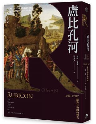 盧比孔河：509–27 BC 羅馬共和國的興衰 | 拾書所