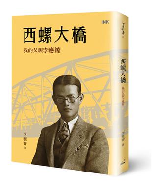 西螺大橋：我的父親李應鏜 | 拾書所