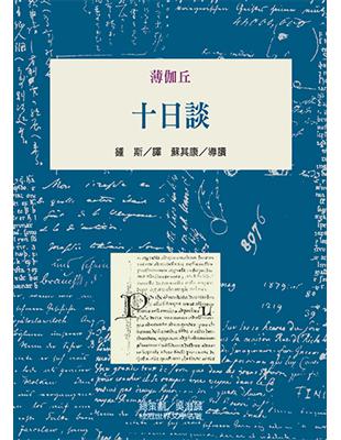 十日談 | 拾書所