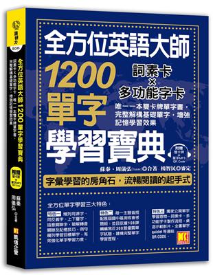 全方位英語大師1200單字學習寶典：詞素卡Ｘ多功能字卡，唯一一本雙卡牌單字書，完整解構基礎單字，增強記憶學習效果（附贈 ▍雙卡牌 單字MP3 QR Code）