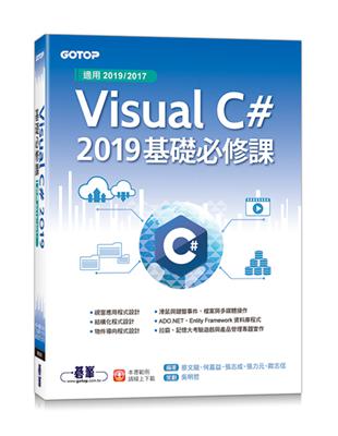 Visual C# 2019基礎必修課(適用2019/2017) | 拾書所