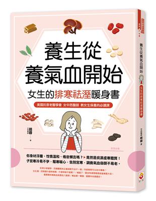 養生從養氣血開始：女生的排寒祛溼暖身書