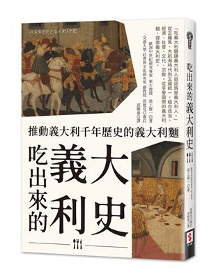 吃出來的義大利史：推動義大利千年歷史的義大利麵 | 拾書所