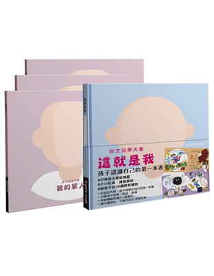 自主玩學天書：這就是我－全家組（共4冊） | 拾書所