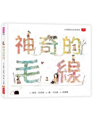 神奇的毛線（2020新版） | 拾書所