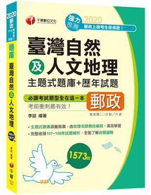 ［2020獨家命題及解析！］臺灣自然及人文地理主題式題庫 歷年試題［郵政專業職(二)外勤  郵政升資］