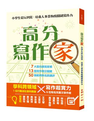 高分寫作「家」 ──小學生從玩到寫，培養人事景物情關鍵寫作力 | 拾書所