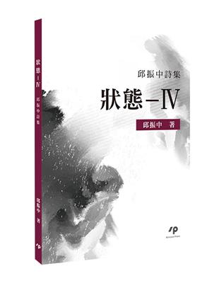 狀態—IV：邱振中詩集 | 拾書所